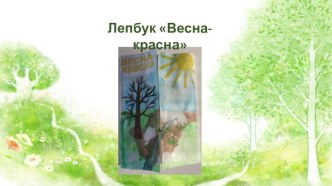 Лепбук Весна-красна материал