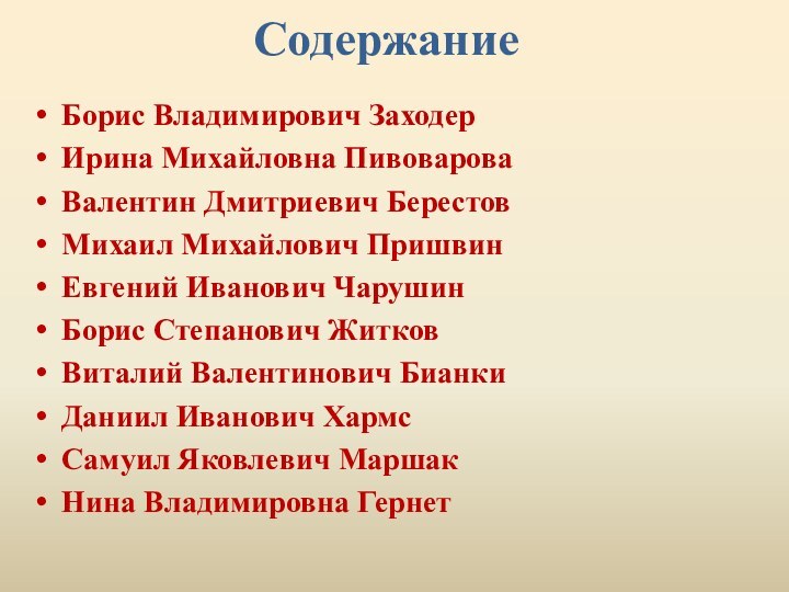 СодержаниеБорис Владимирович ЗаходерИрина Михайловна ПивовароваВалентин Дмитриевич БерестовМихаил Михайлович ПришвинЕвгений Иванович ЧарушинБорис Степанович