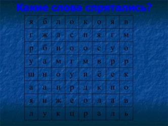 Урок окружающего мира. Разнообразие овощей и фруктов.Витамины. презентация к уроку по окружающему миру (1 класс)