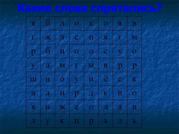 Какие слова спрятались?