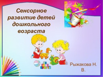 Сенсорное развитие детей дошкольного возраста презентация по теме