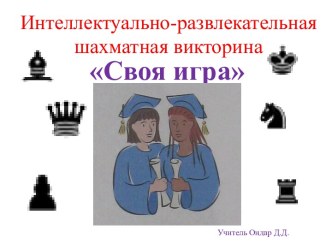 Интеллектуально-развлекательная шахматная викторина Своя игра презентация к уроку (3, 4 класс)