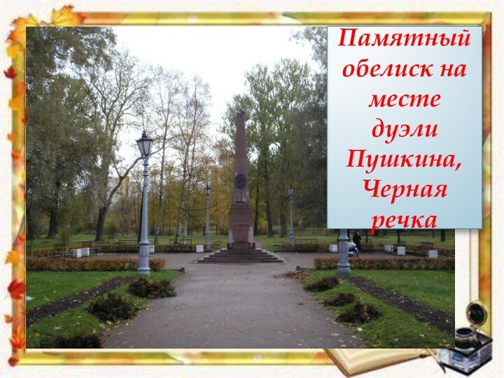 Памятный обелиск на месте дуэли Пушкина, Черная речка