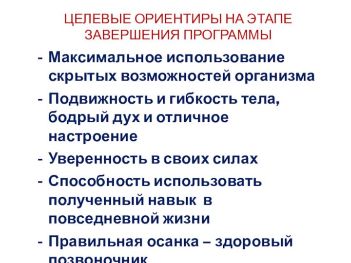 ЦЕЛЕВЫЕ ОРИЕНТИРЫ НА ЭТАПЕ ЗАВЕРШЕНИЯ ПРОГРАММЫ Максимальное использование скрытых возможностей организмаПодвижность и