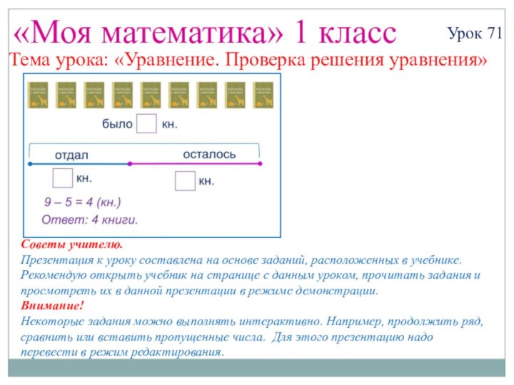 «Моя математика» 1 классУрок 71Советы учителю.Презентация к уроку составлена на основе заданий,