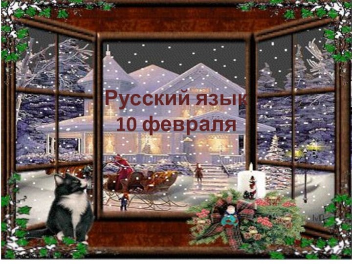 Русский язык  10 февраля