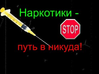 классный час в 3, 4 классах Наркотики-путь в никуда классный час (3, 4 класс)