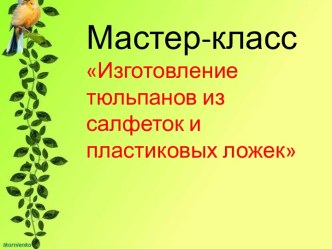 Мастер-класс Изготовление тюльпанов из пластиковых ложек презентация по теме