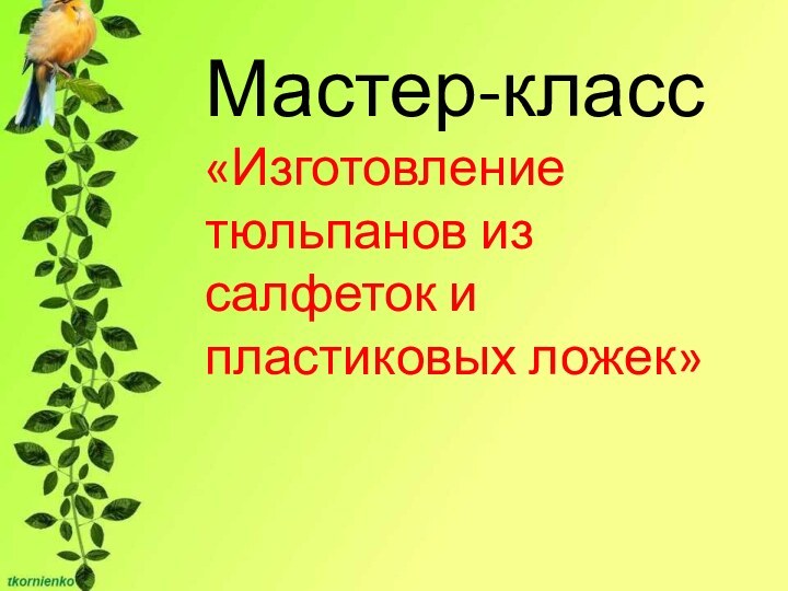 Мастер-класс «Изготовление тюльпанов из салфеток и пластиковых ложек»