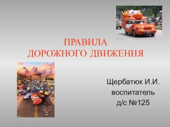 Презентация по ПДД занимательные факты (младшая группа) по теме