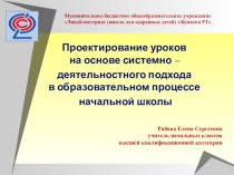 Проектирование уроков на основе системно – деятельностного подхода в образовательном процессе начальной школы. презентация к уроку