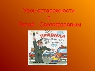 ПДД. Основные правила поведения учащихся на улице классный час по обж