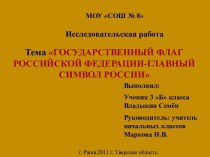 Флаг России. творческая работа учащихся по истории (3 класс) по теме