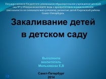 Методическая разработка Закаливание в детском саду презентация к уроку по теме