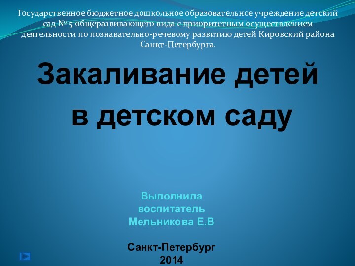 Выполнила воспитатель  Мельникова Е.В  Санкт-Петербург 2014Государственное бюджетное дошкольное образовательное учреждение