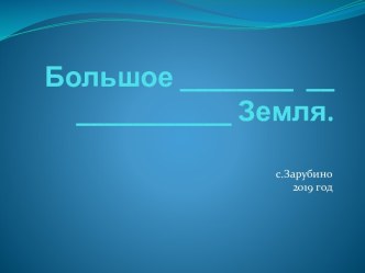 Интегрированный урок (география + письмо) Большое путешествие по планете Земля 8 класс план-конспект урока по русскому языку