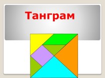 Презентация танграм презентация к уроку по математике (2 класс)