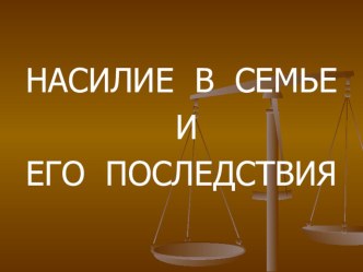 Родительское собрание Насилие в семье и его последствия презентация по теме