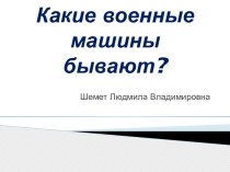 Презентация Какие военные машины бывают? презентация урока для интерактивной доски (средняя группа)