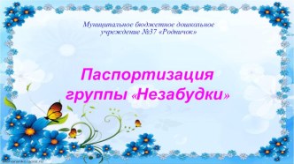 паспортизация группы