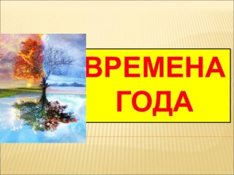 Презентация  Времена года презентация к уроку по окружающему миру (средняя группа)