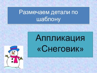 презентация к уроку технологии презентация к уроку по технологии (1 класс) по теме