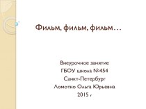 Внеурочная деятельность . Фильм, фильм, фильм.. план-конспект занятия (4 класс)