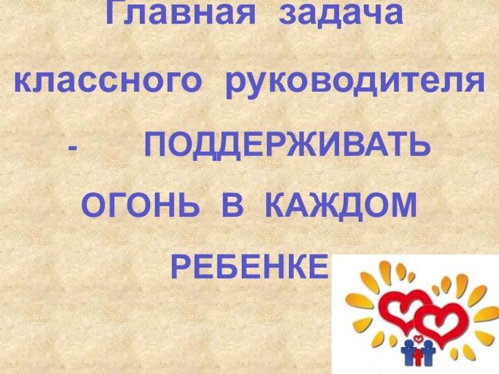 Ребенок – горящий факел!Это то живое пламя. Горючим материалом которого является тесная