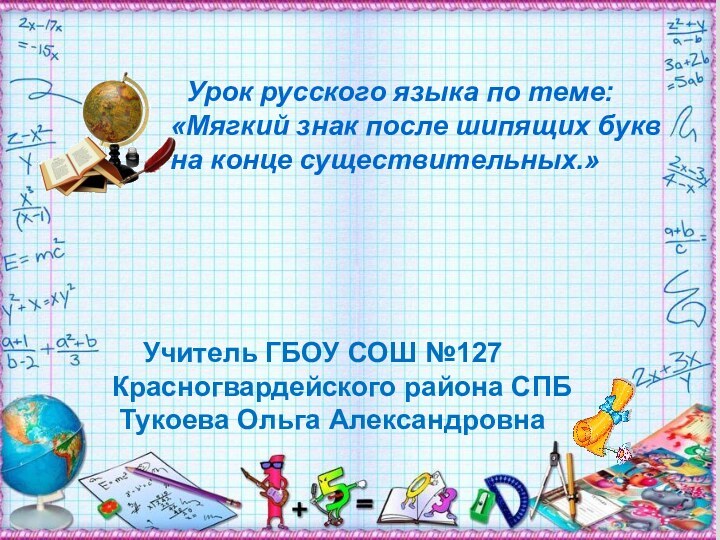 Урок русского языка по теме: «Мягкий знак после шипящих буквна конце