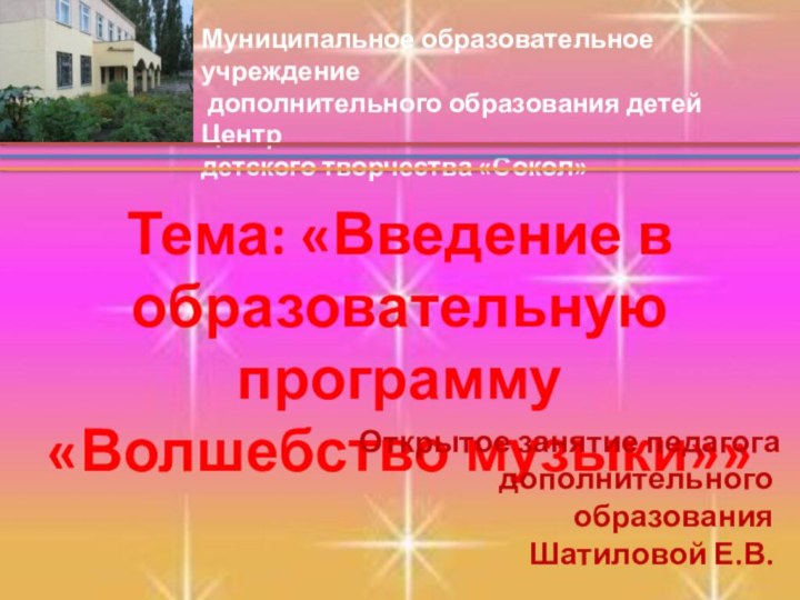 Тема: «Введение в образовательную программу«Волшебство музыки»»Муниципальное образовательное учреждение дополнительного образования детей Центр