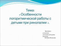 Особенности логоритмической работы с детьми при ринолалии . презентация