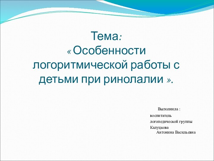 Тема:  « Особенности логоритмической работы с