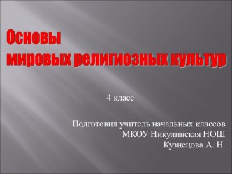 Презентация урока по курсу ОРКСЭ, модуль ОМРК, тема Добро и зло.Грех, раскаяния и воздаяния презентация урока для интерактивной доски (4 класс) по теме