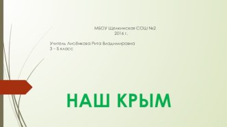 Наш Крым+презентация классный час (1 класс)