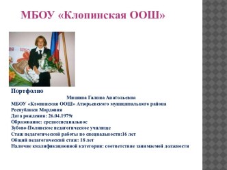 Портфолио Мишиной Г.А. презентация к уроку