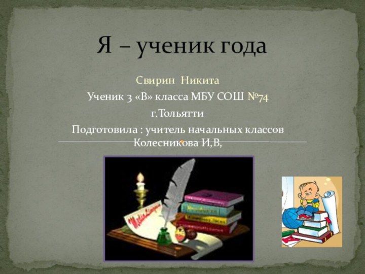 Свирин НикитаУченик 3 «В» класса МБУ СОШ №74г.ТольяттиПодготовила : учитель начальных классов