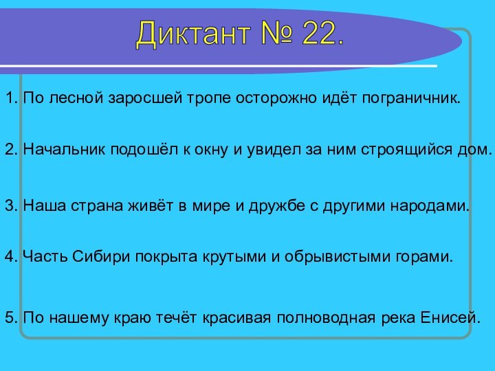 Диктант № 22.1. По лесной заросшей тропе осторожно идёт пограничник. 2. Начальник