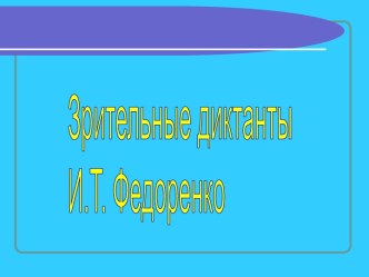 Зрительные диктанты презентация урока для интерактивной доски по русскому языку (3 класс)