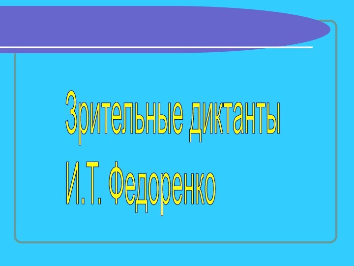 Зрительные диктанты  И.Т. Федоренко