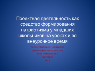 Проектная деятельность как средство формирования патриотизма у младших школьников на уроках и во внеурочное время статья по окружающему миру (3 класс) по теме