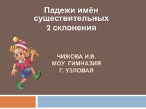 Падежи имён сущ. 2 склонения презентация к уроку русского языка (3 класс) по теме