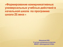 развитие коммуникативных УУД презентация к уроку по русскому языку (3 класс)
