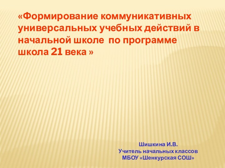 «Формирование коммуникативных универсальных учебных действий в начальной школе по программе школа 21