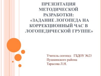 МЕТОДИЧЕСКАЯ РАЗРАБОТКА ЗАДАНИЕ ЛОГОПЕДА НА КОРРЕКЦИОННЫЙ ЧАС ДЛЯ ЛОГОПЕДИЧЕСКОЙ ГРУППЫ методическая разработка по логопедии (старшая группа)