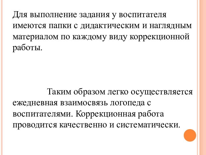 Для выполнение задания у воспитателя имеются папки с дидактическим и наглядным материалом