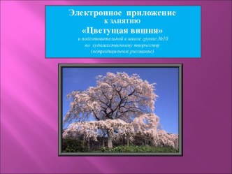 Электронное приложение к занятию Цветущая сакура презентация к занятию по окружающему миру (подготовительная группа) по теме