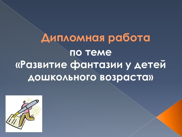 Дипломная работа по теме «Развитие фантазии у детей дошкольного возраста»