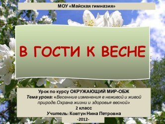 Презентация к уроку по курсу ОКРУЖАЮЩИЙ МИР-ОБЖ Тема урока: Весенние изменения в неживой и живой природе.Охрана жизни и здоровья весной презентация к уроку (окружающий мир, 2 класс)