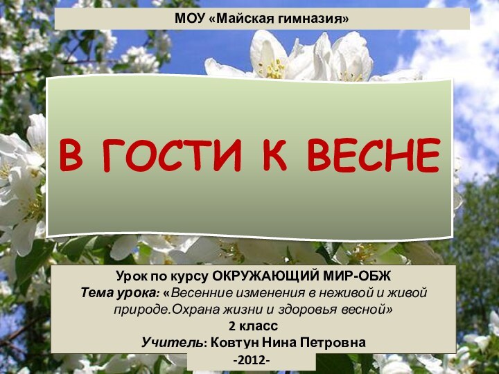 Урок по курсу ОКРУЖАЮЩИЙ МИР-ОБЖТема урока: «Весенние изменения в неживой и живой