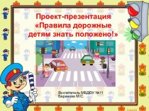 Правила дорожные детям знать положено! презентация к уроку (старшая группа)